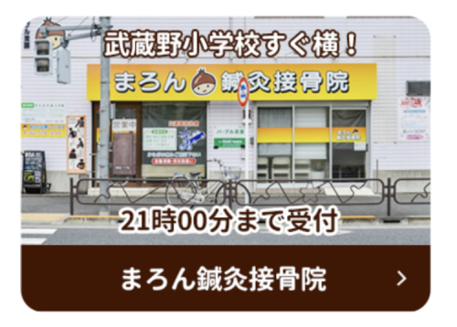 羽村市で口コミ１位のまろん接骨院グループ (002)