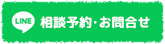 相談予約･お問合せ