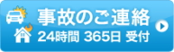 事故のご連絡（あいおいニッセイ同和損保）