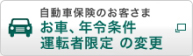 お車、年令条件 運転者限定の変更（あいおいニッセイ同和損保）