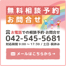 無料相談予約・お問合わせ