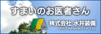 すまいのお医者さん