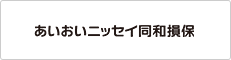 あいおいニッセイ同和損保