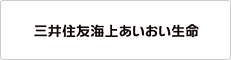 三井住友海上あいおい生命