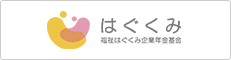 福祉はぐくみ企業年金