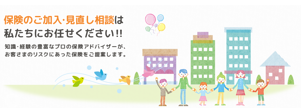 保険のご加入・見直し相談は私たちにお任せください！！